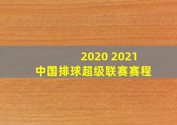 2020 2021中国排球超级联赛赛程